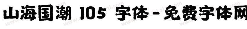 山海国潮 105 字体字体转换